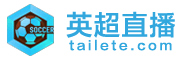 英超直播